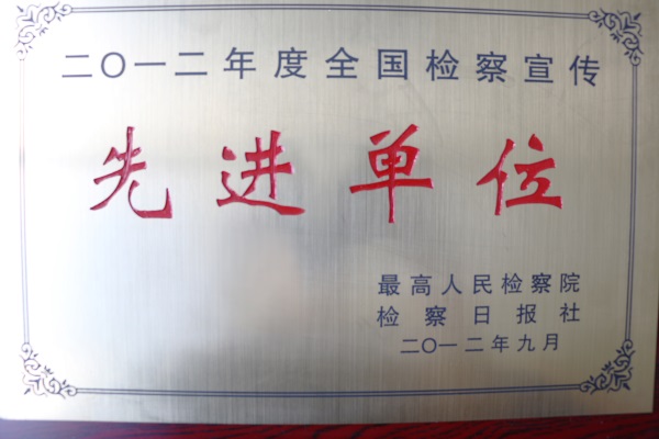 信阳市检察院被高检院授予2012年度全国检察宣传先进单位.jpg