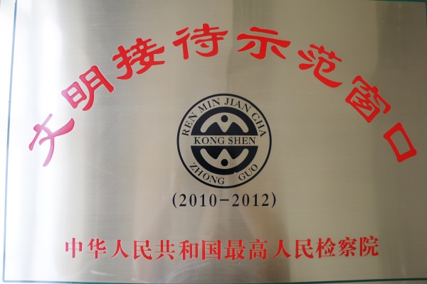 信阳市检察院控申接待大厅被高检院评为2010-2012年度文明接待示范窗口.jpg