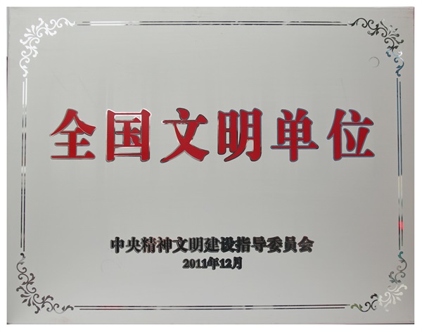 2011年至今，信阳市检察院连续创建成为全国文明单位.jpg
