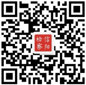 信阳检察微信