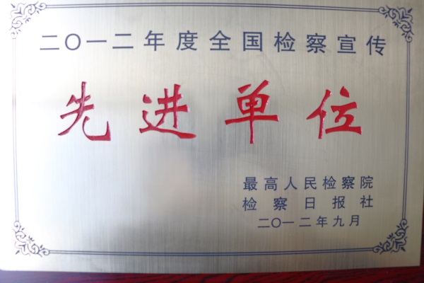 信阳市检察院被高检院授予2012年度全国检察宣传先进单位.jpg