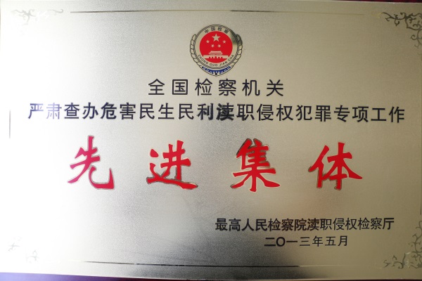 信阳市检察院被高检院授予全国检察机关严肃查办危害民生民利渎职侵权犯罪专项工作先进集体.jpg